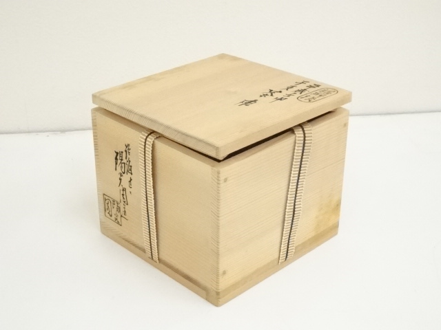 道具 ] - 道具 膳所焼 岩崎新定造 平成壬申干支茶碗（共箱） | ネット